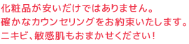 確かなカウンセリングをお約束します。ニキビ、敏感肌もおまかせください！