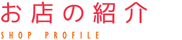 コスメティックハウスなかはらのお店の紹介