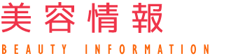 美容情報～ターンオーバーの真実