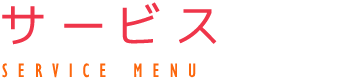 コスメティックハウスなかはらの会員サービス